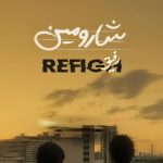 دانلود آهنگ شارومین به نام رفیق / شبِ تارم بی سحر مانده