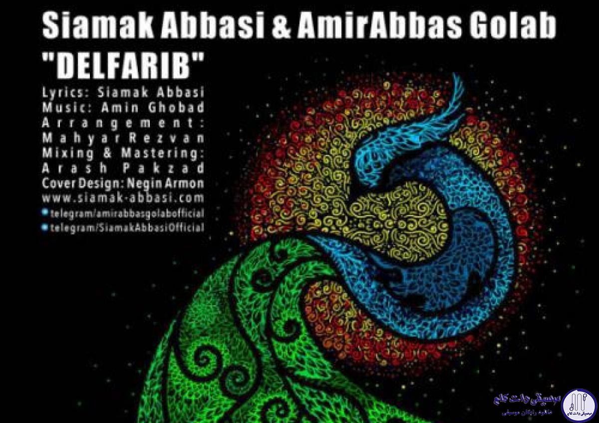 دانلود آهنگ سیامک عباسی و امیرعباس گلاب به نام دل فریب / دارم پیر میشم ولی عاشقم ، جهانم پُر از حس