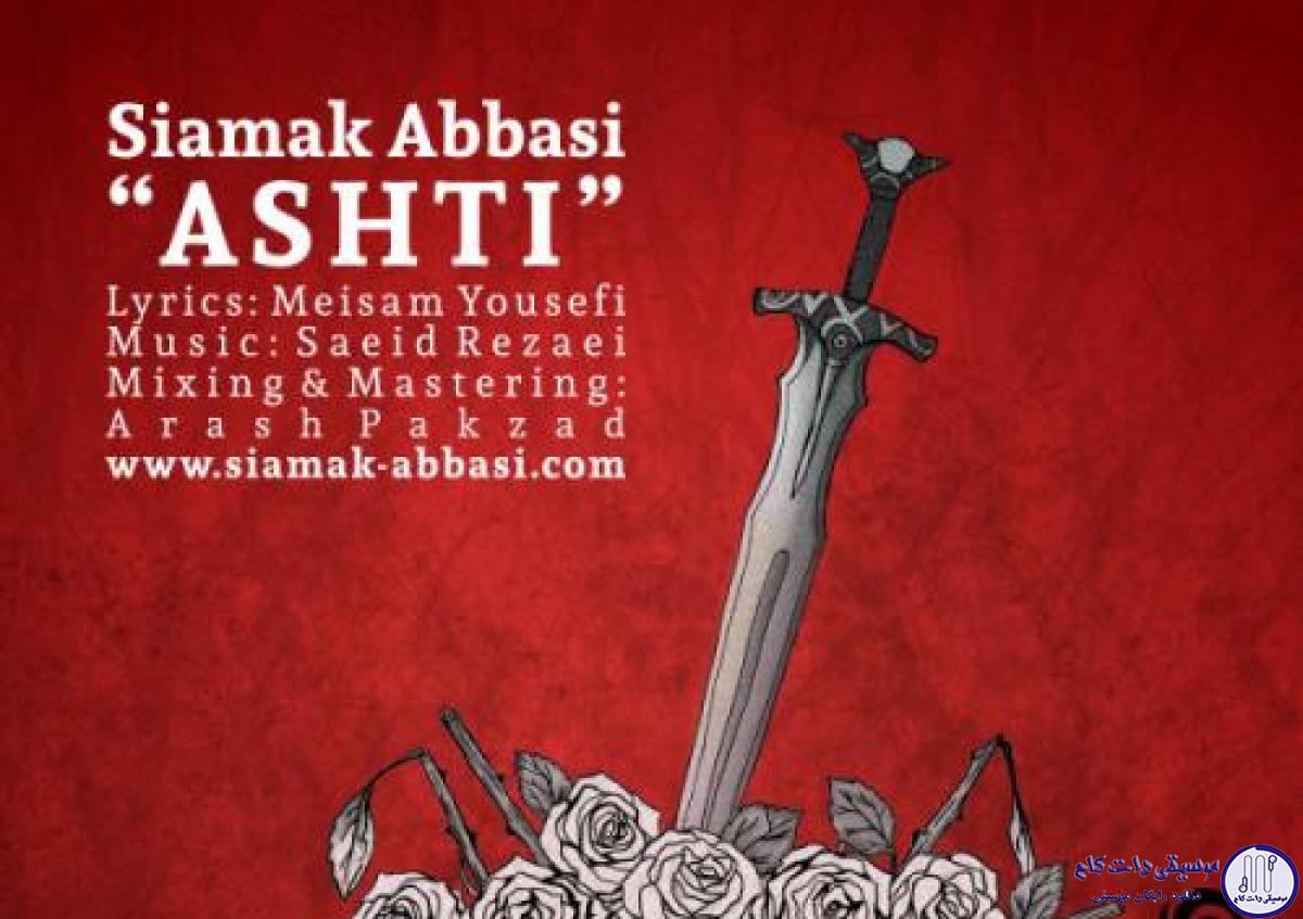 دانلود آهنگ سیامک عباسی به نام آشتی / هيچوقت معنى صلحُ نفهميدم