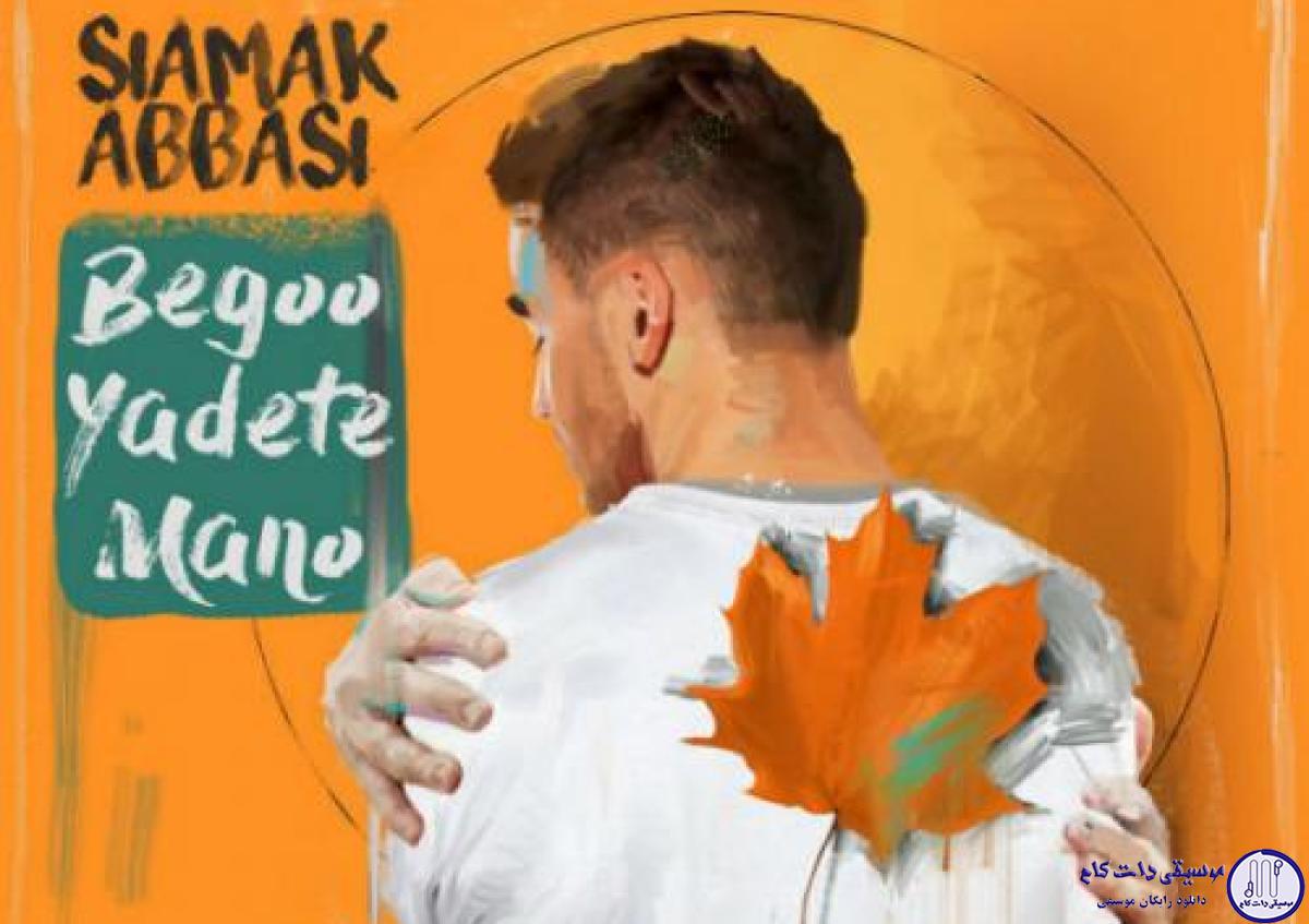 دانلود آهنگ سیامک عباسی به نام بگو یادته منو / برگا که مى ریزن، مى رقصن تو باد