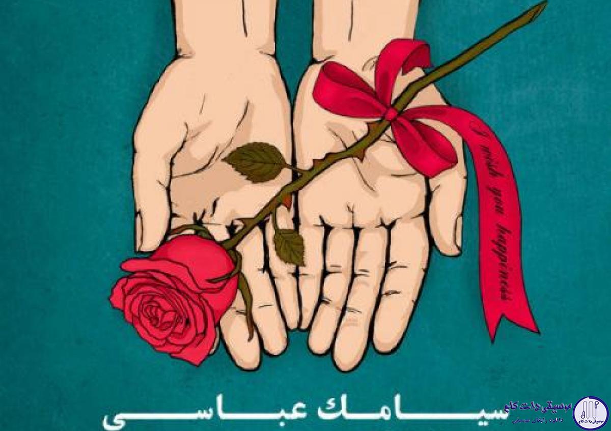 دانلود آهنگ سیامک عباسی به نام دچار / به یادتم هنوزم