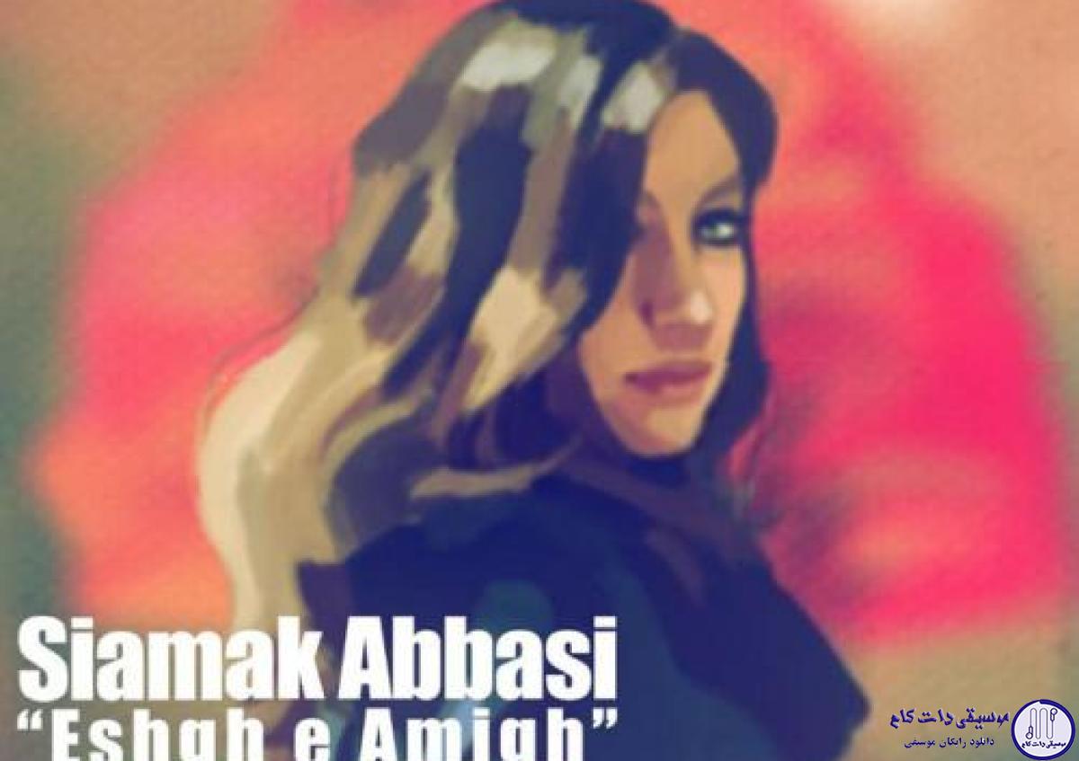 دانلود آهنگ سیامک عباسی به نام عشق عمیق / عشقم بهت عمیق بود اما
