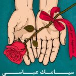 دانلود آهنگ سیامک عباسی به نام خوبه حال من / از این ترانه تو بارون
