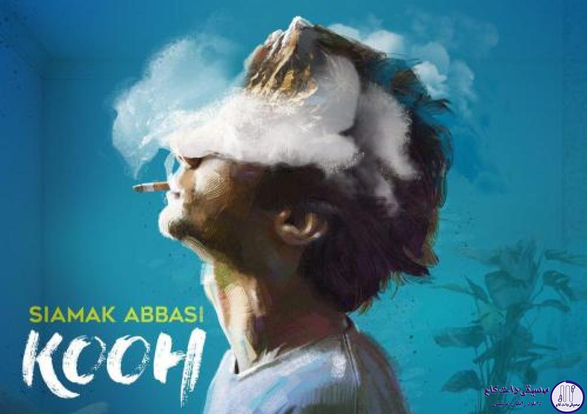 دانلود آهنگ سیامک عباسی به نام کوه / نگاه کن برف جای تو نشسته