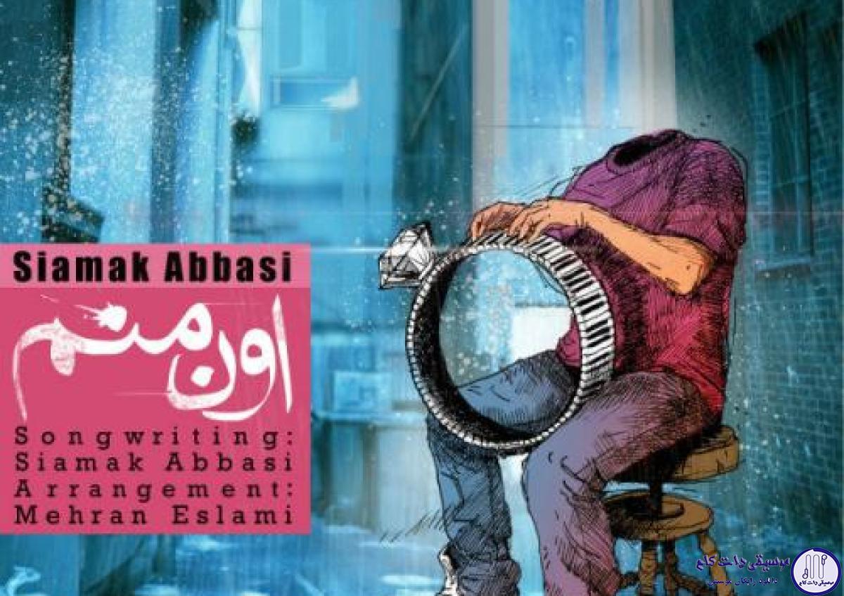 دانلود آهنگ سیامک عباسی به نام اون منم / اونکه در اوج صداقت
