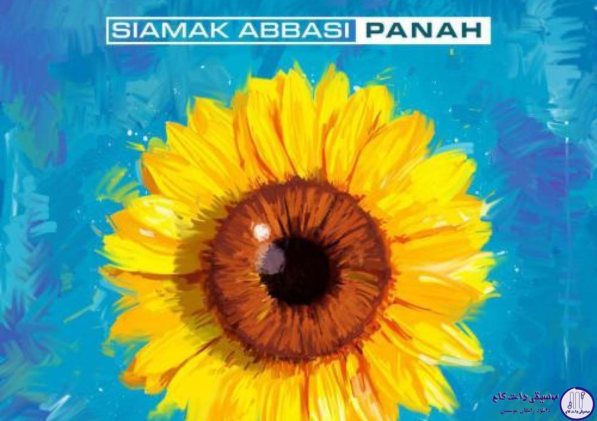 دانلود آهنگ سیامک عباسی به نام پناه / تو نبودی، من چی کار می‌کردم –