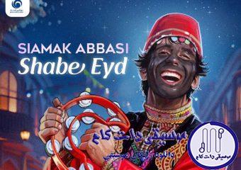 دانلود آهنگ سیامک عباسی به نام شب عید