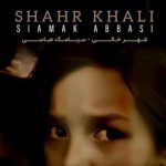 دانلود آهنگ سیامک عباسی به نام شهر خالی / شهر خالی جاده خالی کوچه خالی خانه