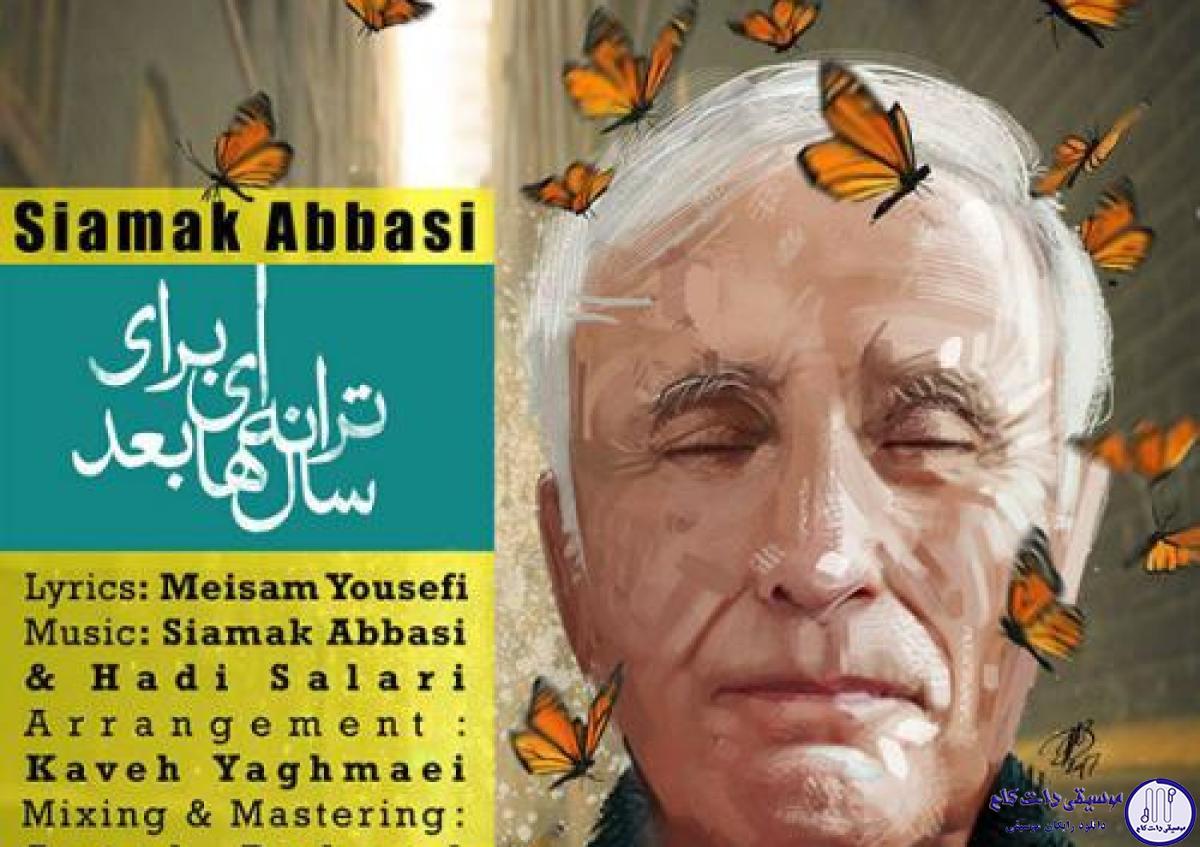 دانلود آهنگ سیامک عباسی به نام ترانه ای برای سالها بعد / دوباره میبینم تو رو که زیبایى، شبیه رویاهام