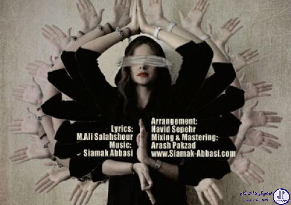 دانلود آهنگ سیامک عباسی به نام تو که نیستی / تو که نیستی زندگیمو زیر پای کی بریزم