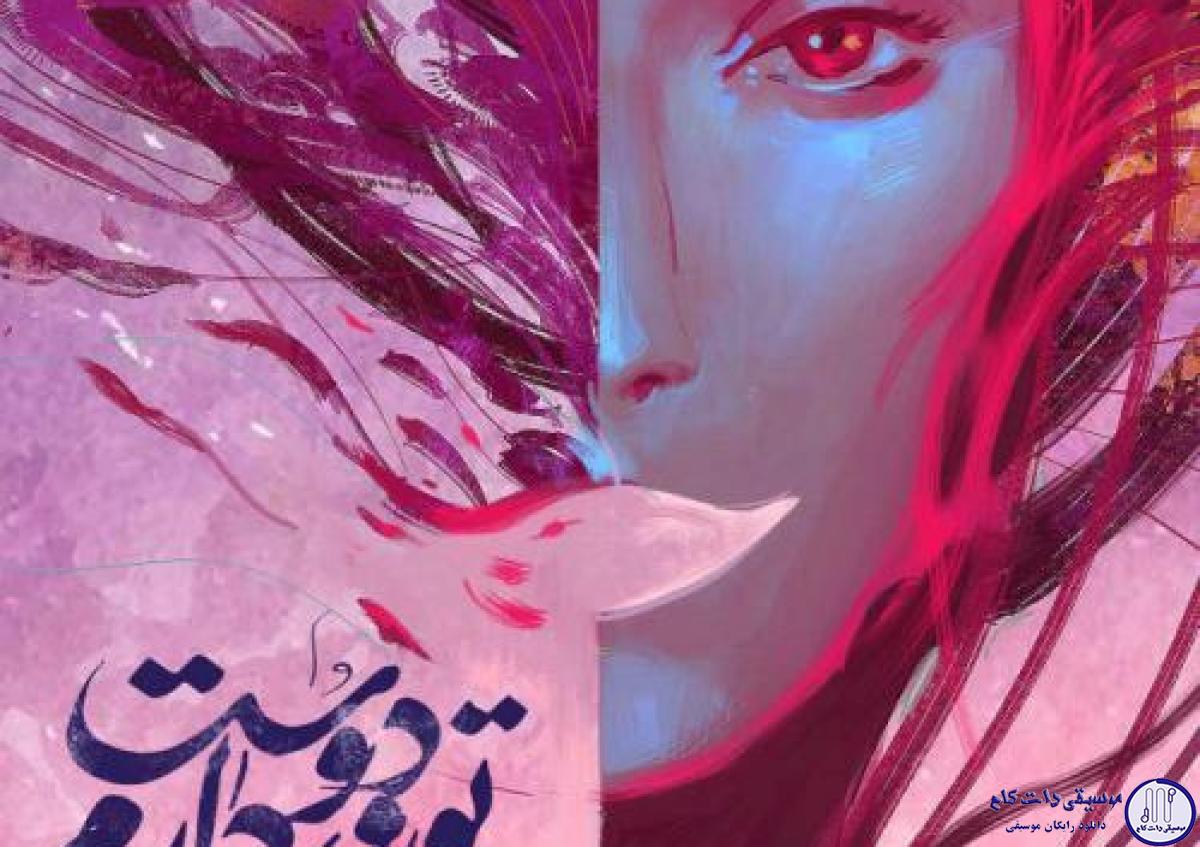 دانلود آهنگ سیامک عباسی به نام تورو دوست دارم / بگو حاضرم زندگیمو بدم