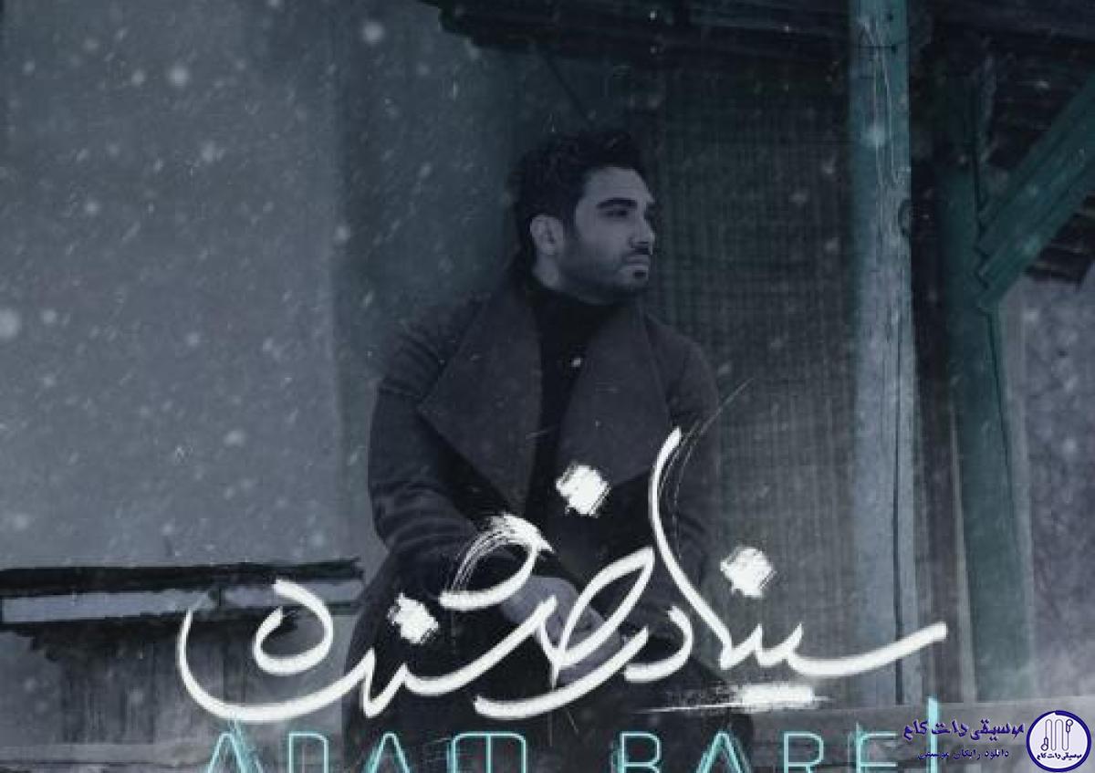 دانلود آهنگ سینا درخشنده به نام آدم برفی / آدم برفی گریه نکن آب شدی چرا نفهمیدی