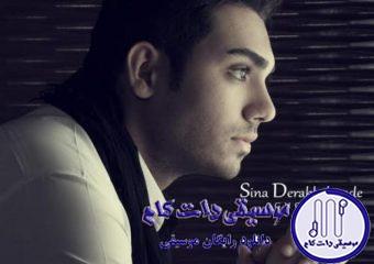 دانلود آهنگ سینا درخشنده به نام آغوش / توی این لحظه ی زیبا کنار تو چه خوب و شادم