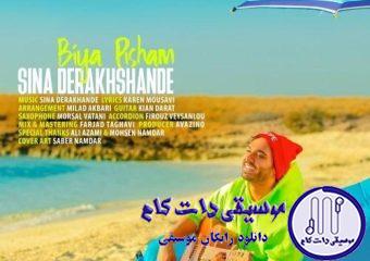 دانلود آهنگ سینا درخشنده به نام بیا پیشم / یه دریا و دوتا دل آخ یه آتیش