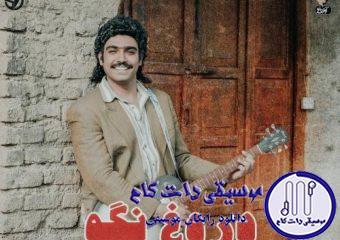 دانلود آهنگ سینا درخشنده به نام دروغ نگو / هیشکی ندیده تا حالا این همه نازو والا