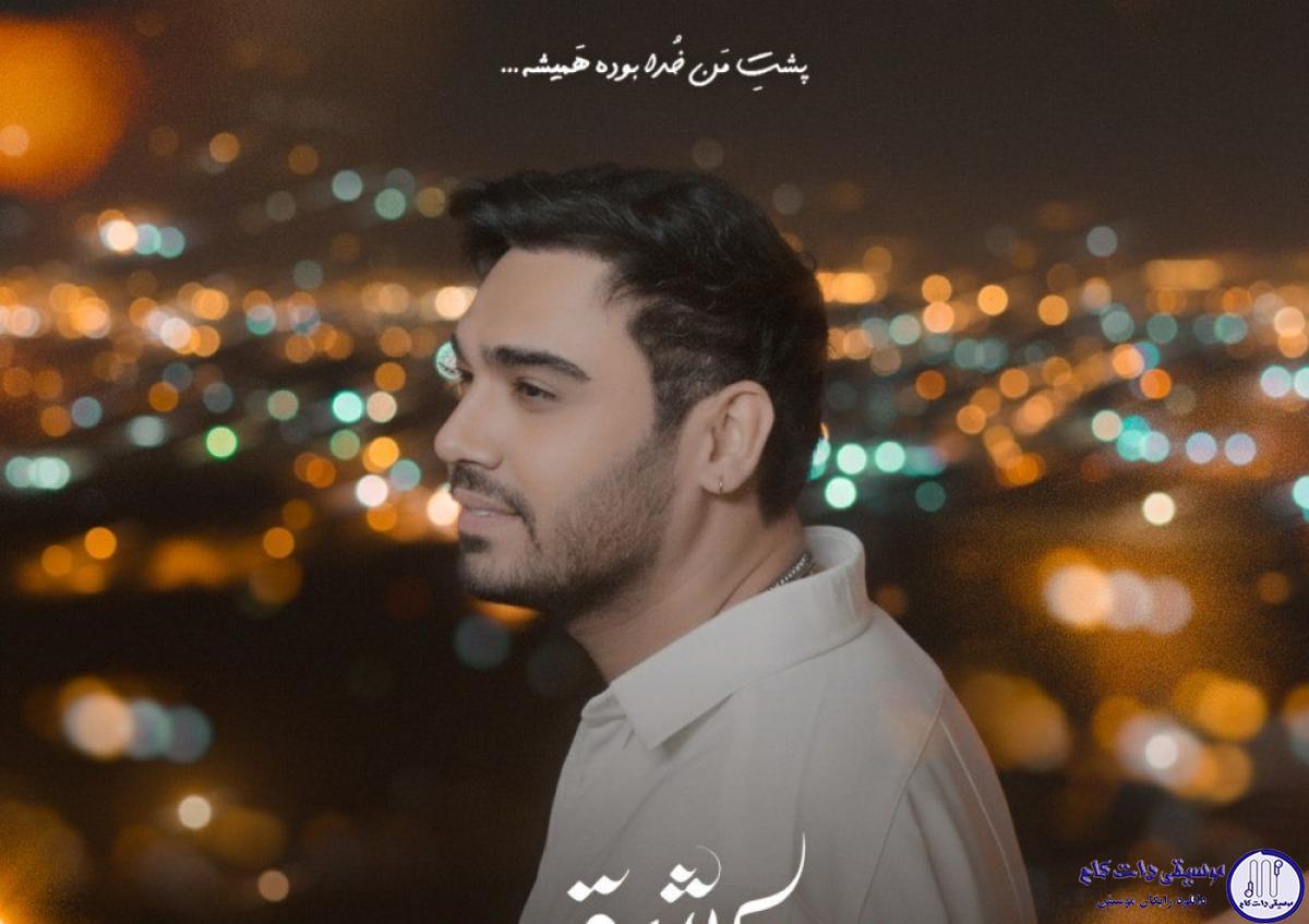 دانلود آهنگ سینا درخشنده به نام عشق / عشق تو از کجا رسید؟