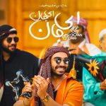 دانلود آهنگ سینا درخشنده به نام ای جان ای جان