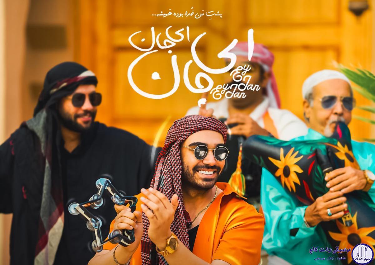 دانلود آهنگ سینا درخشنده به نام ای جان ای جان