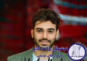 دانلود آهنگ سینا درخشنده به نام حال ناب / هی ببین منو بردی عقلمو جوری که همه میگن که حس و حال من چند