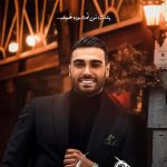 دانلود آهنگ سینا درخشنده به نام همسایه / اگه همسايم باشى