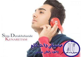 دانلود آهنگ سینا درخشنده به نام کنارتم / هر دفه که صدا زدی اسممو عاشقونه نم نم بارون گرفت