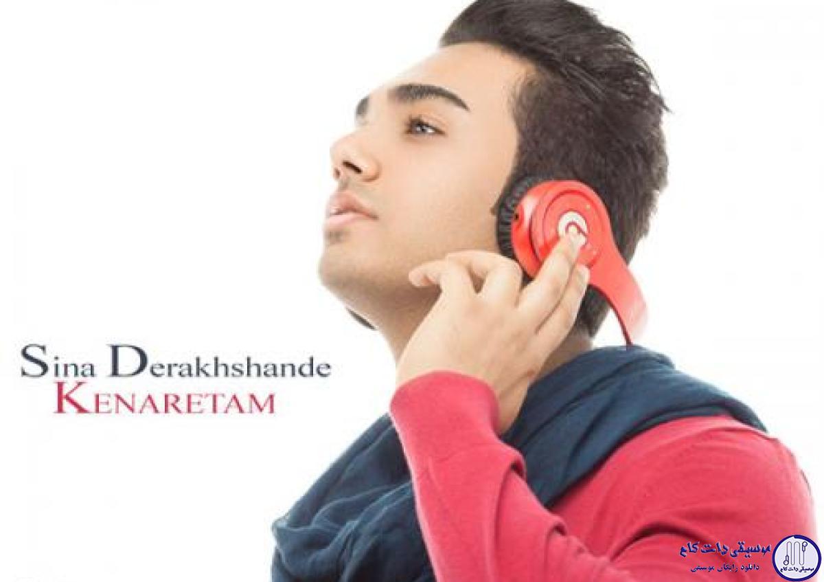 دانلود آهنگ سینا درخشنده به نام کنارتم / هر دفه که صدا زدی اسممو عاشقونه نم نم بارون گرفت
