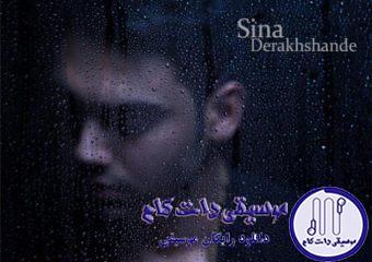 دانلود آهنگ سینا درخشنده به نام خیال تو / پنجره بازه و بارون داره اون بیرون میباره
