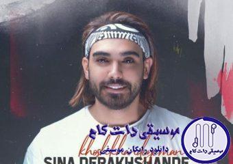 دانلود آهنگ سینا درخشنده به نام خوش خنده من / دیدمت عشق میان قلب من دامن گرفت