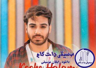 دانلود آهنگ سینا درخشنده به نام کوک حالم / اینجوری که من آخه دلمو دادم برا تو