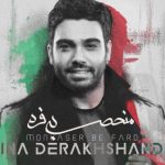 دانلود آهنگ سینا درخشنده به نام منحصر به فرد / من دلیل زندگیم چشماته