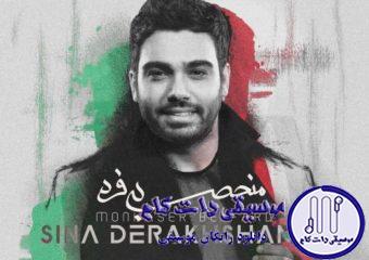 دانلود آهنگ سینا درخشنده به نام منحصر به فرد / من دلیل زندگیم چشماته