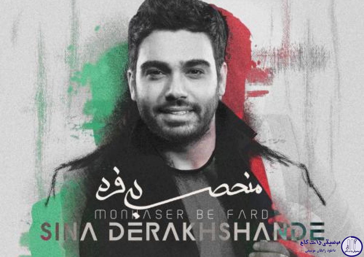 دانلود آهنگ سینا درخشنده به نام منحصر به فرد / من دلیل زندگیم چشماته
