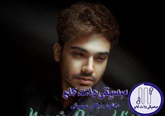 دانلود آهنگ سینا درخشنده به نام نگو بهم هیس / تو دلیمی تو اینا ادا نیست که میخوام تو رو اگه گذاشتمت بری برو