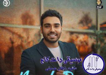 دانلود آهنگ سینا درخشنده به نام نمک داری / تو بیا و آتیش تو دلم بسوزون