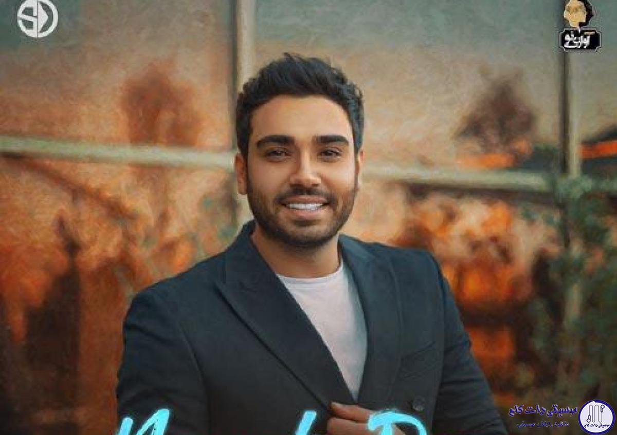 دانلود آهنگ سینا درخشنده به نام نمک داری / تو بیا و آتیش تو دلم بسوزون