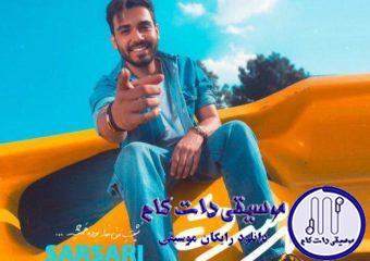 دانلود آهنگ سینا درخشنده به نام سرسری / بیا دنیارو بگیر سرسری بگیم از هر دری