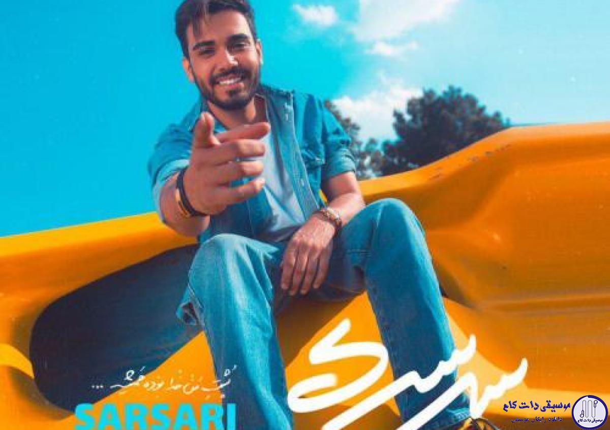 دانلود آهنگ سینا درخشنده به نام سرسری / بیا دنیارو بگیر سرسری بگیم از هر دری