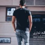 دانلود آهنگ سینا درخشنده به نام تو طاقت نداری / سکوتم میپیچه تویه خونه ای