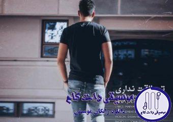 دانلود آهنگ سینا درخشنده به نام تو طاقت نداری / سکوتم میپیچه تویه خونه ای