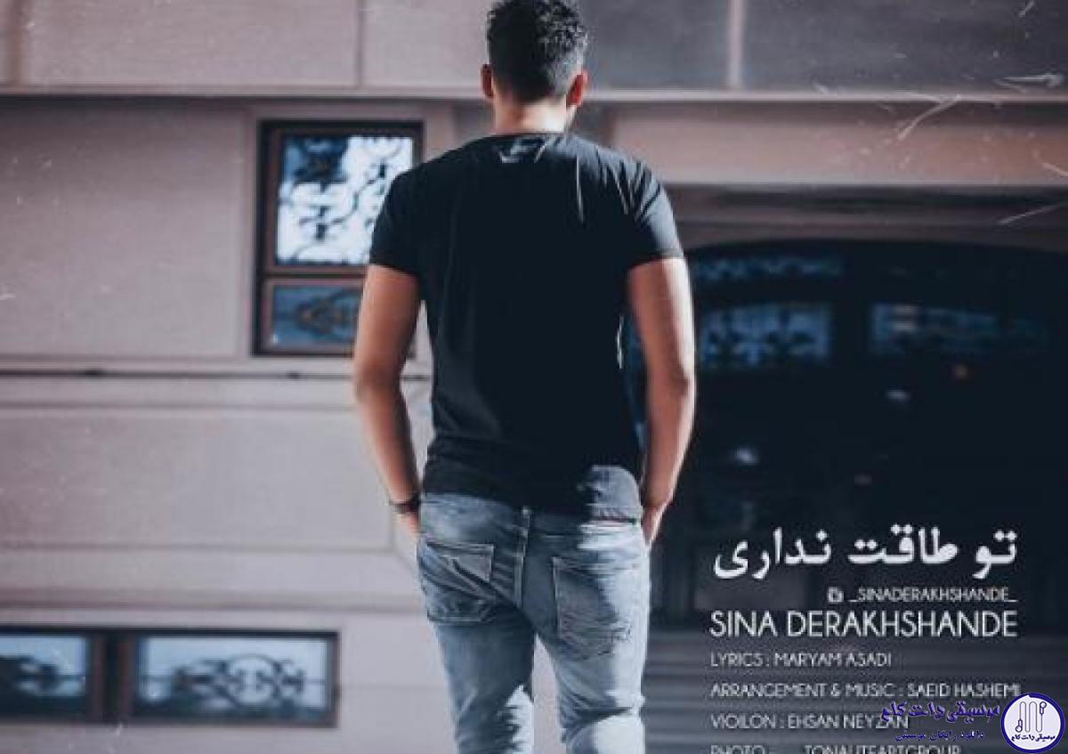 دانلود آهنگ سینا درخشنده به نام تو طاقت نداری / سکوتم میپیچه تویه خونه ای