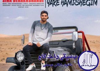 دانلود آهنگ سینا درخشنده به نام یار همیشگیم / پرو بال من شدی یه جورایی همه رو پروندم خدایی