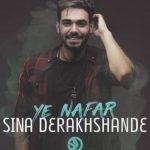 دانلود آهنگ سینا درخشنده به نام یه نفر / یه نفر یه روزی میشه دنیاتو بیشتر از همه میفهمه حرفاتو