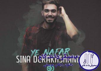 دانلود آهنگ سینا درخشنده به نام یه نفر / یه نفر یه روزی میشه دنیاتو بیشتر از همه میفهمه حرفاتو