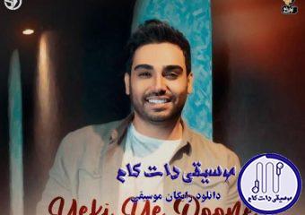 دانلود آهنگ سینا درخشنده به نام یکی یه دونه / ای جان جان زده به سرم انگار