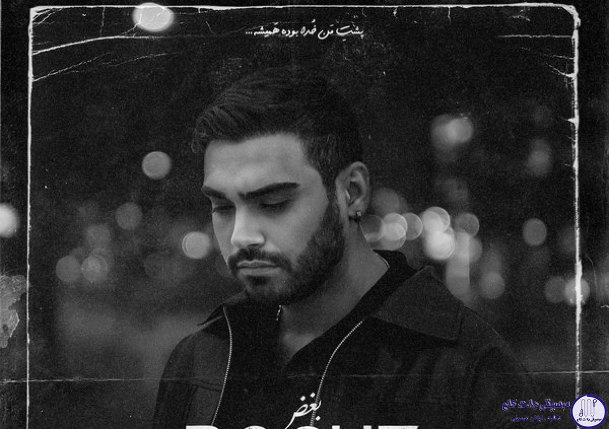 دانلود آهنگ سینا درخشنده به نام بغض / به تو كه فكر ميكنم ذهنم چقدر خسته ست