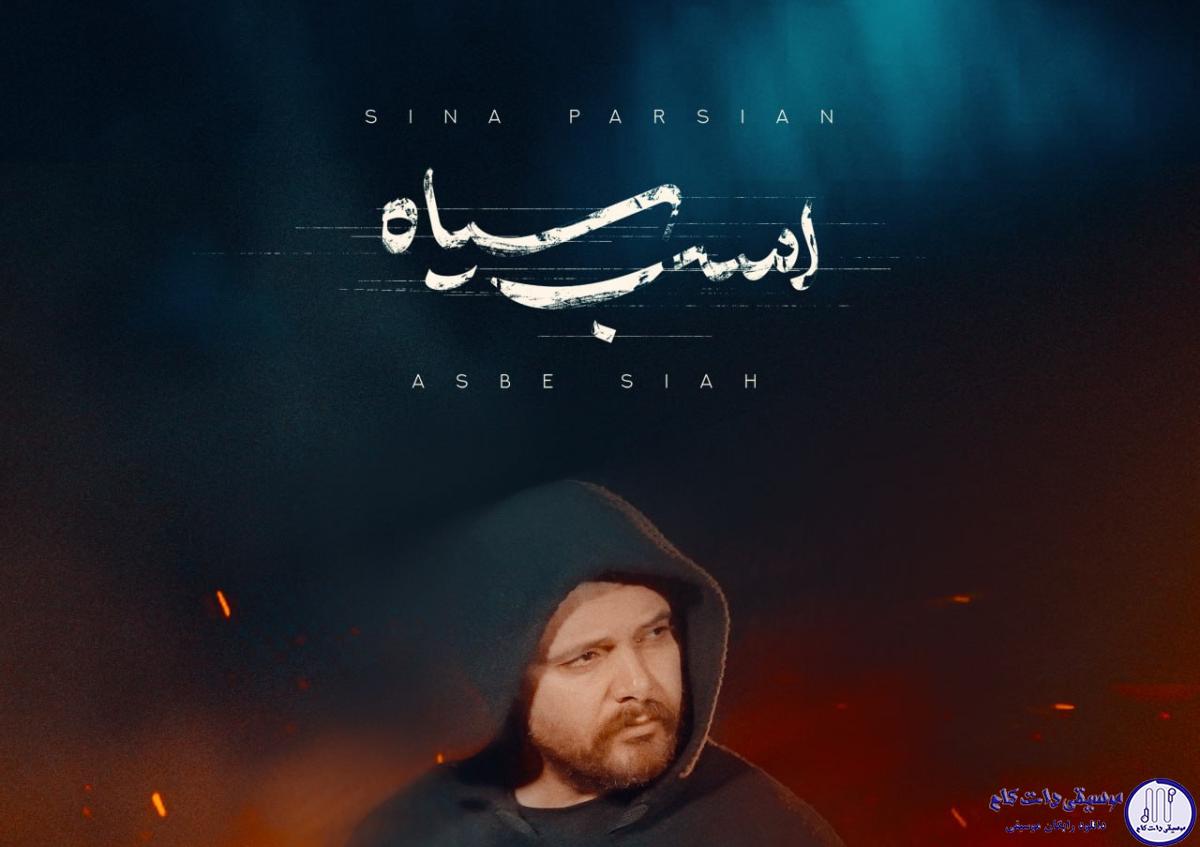 دانلود آهنگ سینا پارسیان به نام اسب سیاه