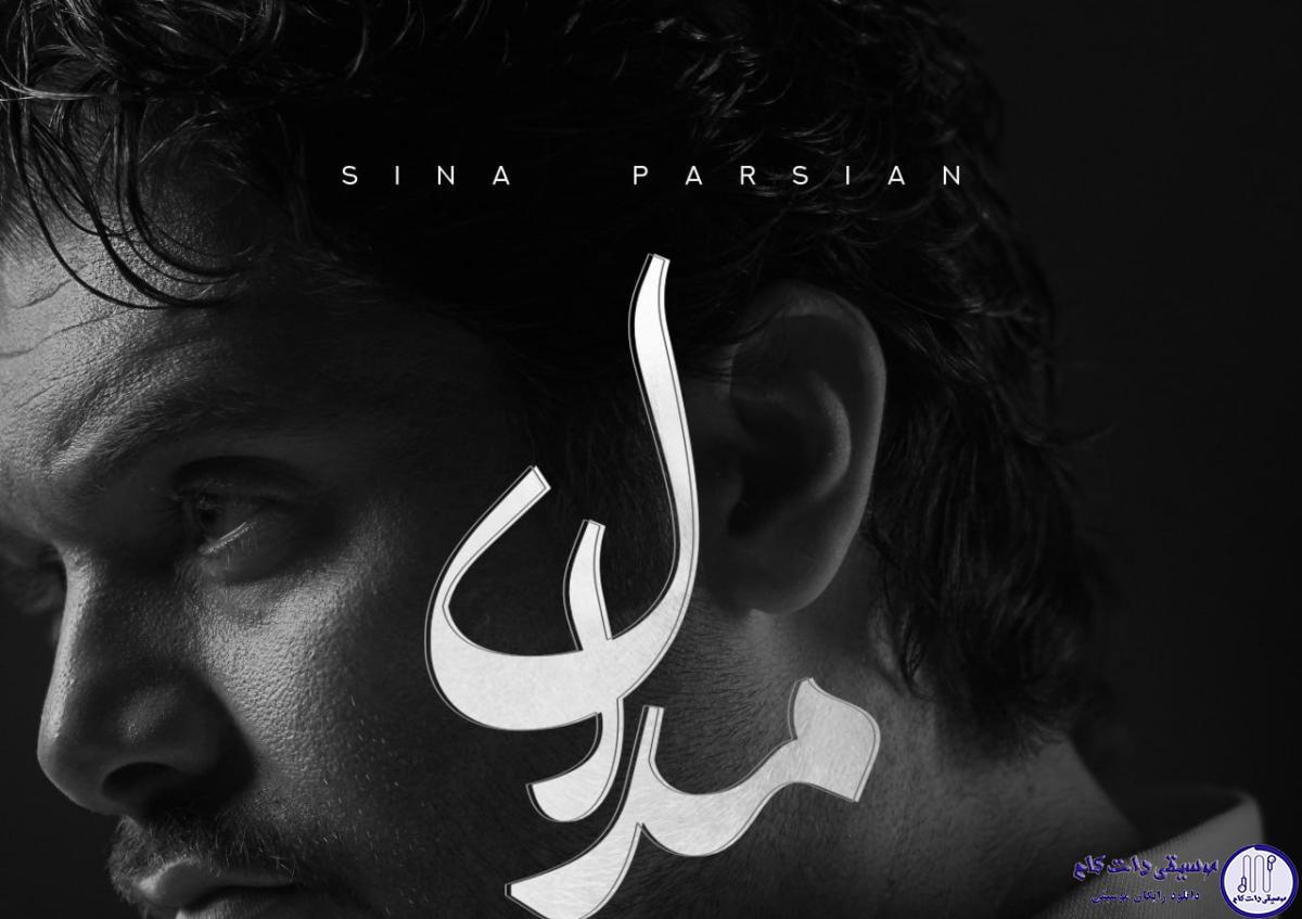 دانلود آهنگ سینا پارسیان به نام مدال / عادت دارم حرفو تو رو بزنم و