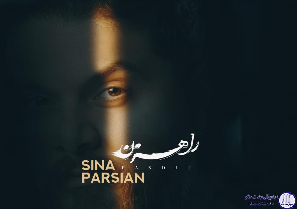 دانلود آهنگ سینا پارسیان به نام راهزن