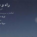 دانلود آهنگ سینا سرلک به نام افسانه