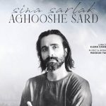 دانلود آهنگ سینا سرلک به نام آغوش سرد / آن مشعل خاموش را گفتم رها کن